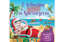 Ο ΑΪ-ΒΑΣΙΛΗΣ ΑΚΥΡΩΝΕΙ ΤΑ ΧΡΙΣΤΟΥΓΕΝΝΑ