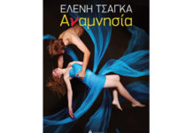 ΑΝΑΜΝΗΣΙΑ – ΕΛΕΝΗ ΤΣΑΓΚΑ
