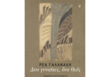 ΔΥΟ ΓΥΝΑΙΚΕΣ, ΔΥΟ ΘΕΕΣ – ΡΕΑ ΓΑΛΑΝΑΚΗ