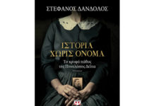 Ιστορία χωρίς όνομα