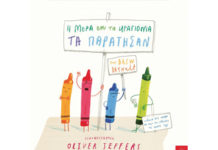 ΤΗ ΜΕΡΑ ΠΟΥ ΤΑ ΚΡΑΓΙΟΝΙΑ ΤΑ ΠΑΡΑΤΗΣΑΝ – DREW DAYWALT