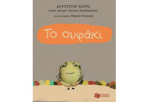 ΤΟ ΟΥΦΑΚΙ – ΑΥΓΟΥΣΤΟΣ ΚΟΡΤΩ