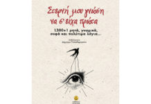 ΣΤΕΡΝΗ ΜΟΥ ΓΝΩΣΗ ΝΑ Σ’ ΕΙΧΑ ΠΡΩΤΑ – ΔΗΜΗΤΡΑ ΠΑΠΑΔΗΜΗΤΡΙΟΥ