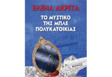 ΤΟ ΜΥΣΤΙΚΟ ΤΗΣ ΜΠΛΕ ΠΟΛΥΚΑΤΟΙΚΙΑΣ – ΕΛΕΝΑ ΑΚΡΙΤΑ