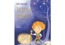 ΤΟ ΧΡΥΣΟ ΑΡΙΣΜΑΡΙ – ΚΕΛΛΥ ΣΤΑΜΟΥΛΑΚΗ