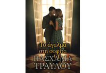 ΤΟ ΑΓΑΛΜΑ ΣΤΗ ΣΟΦΙΤΑ – ΠΑΣΧΑΛΙΑ ΤΡΑΥΛΟΥ