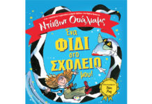 ΕΝΑ ΦΙΔΙ ΣΤΟ ΣΧΟΛΕΙΟ ΜΟΥ!