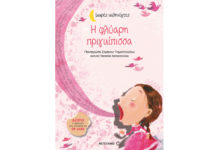 Η ΦΛΥΑΡΗ ΠΡΙΓΚΙΠΙΣΣΑ