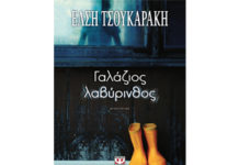 ΓΑΛΑΖΙΟΣ ΛΑΒΥΡΙΝΘΟΣ