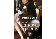 Ο ΙΑΠΩΝΑΣ ΕΡΑΣΤΗΣ