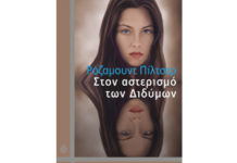 ΣΤΟΝ ΑΣΤΕΡΙΣΜΟ ΤΩΝ ΔΙΔΥΜΩΝ