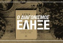ΜΕΓΑΛΟΣ ΔΙΑΓΩΝΙΣΜΟΣ: Κερδίστε δύο αντίτυπα από την vintage έκδοση του βιβλίου της Λένας Μαντά!
