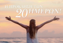 Διώξτε το άγχος σε 20 μέρες! Διαβάστε πώς!