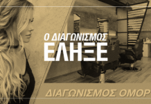 Μεγάλος διαγωνισμός: Το Lifemagazine.gr σας κάνει λαμπερές και όμορφες!