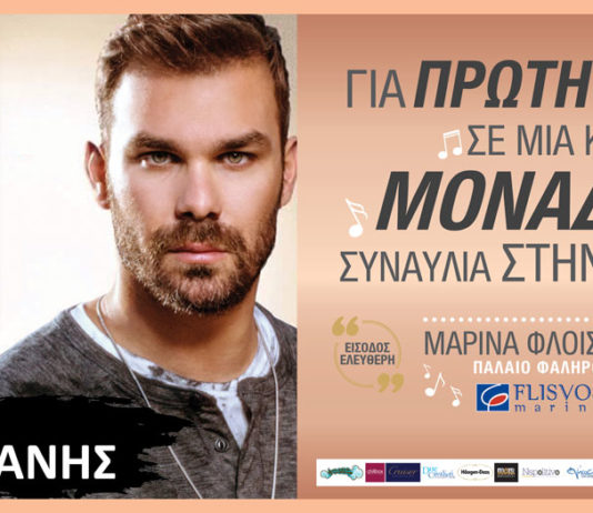 Η πιο καλοκαιρινή συναυλία στη Μαρίνα Φλοίσβου!