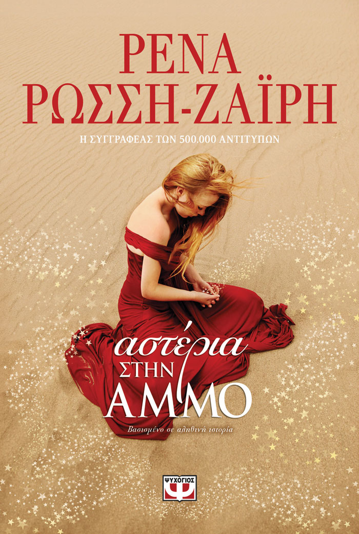lifemagazinegr_rena_rossi_asteriastinammo