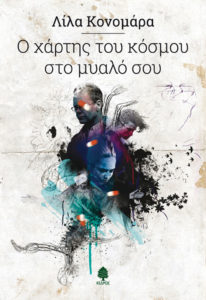 Konamara o xartis tou kosmou