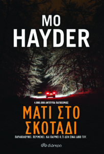 mati sto skotadi