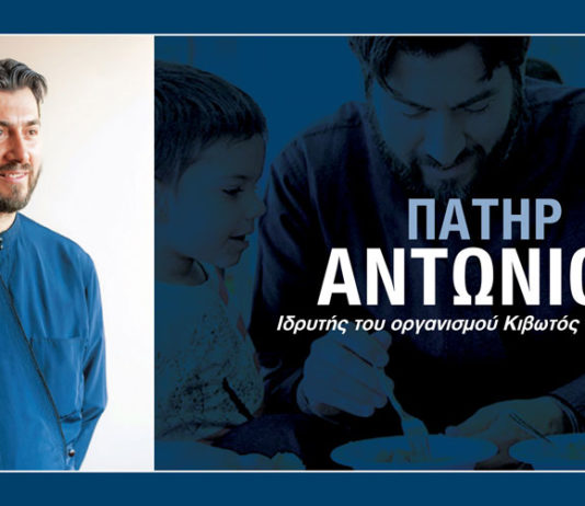 Πατήρ Αντώνιος: “Μέσα σ’ ένα κόσμο έρημο να έχεις θάρρος να επιμένεις!”